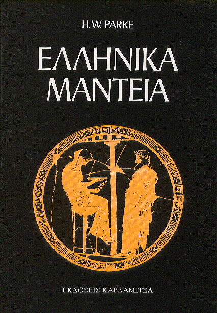 Ελληνικά μαντεία